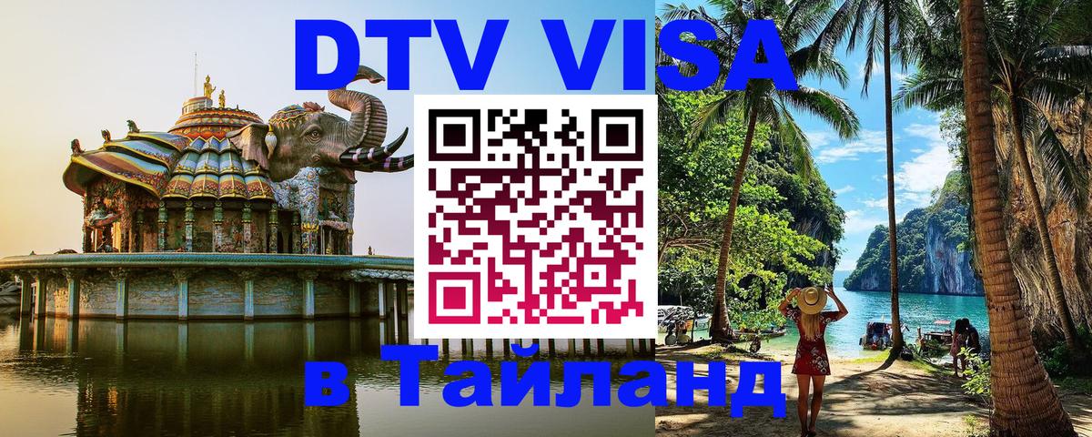 ДТВ VISA Тайланд для фрилансеров Кемерово 