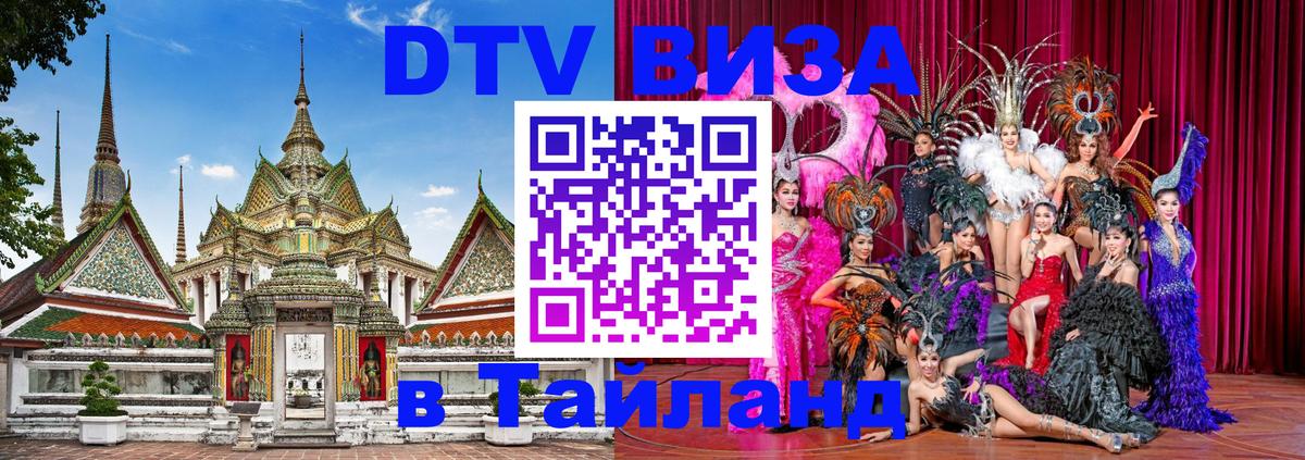 Цены на DTV визу в Таиланд — пакеты услуг, достаточно даже паспорта - Кемерово 